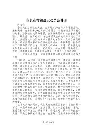 市长在村镇建设动员会讲话发言