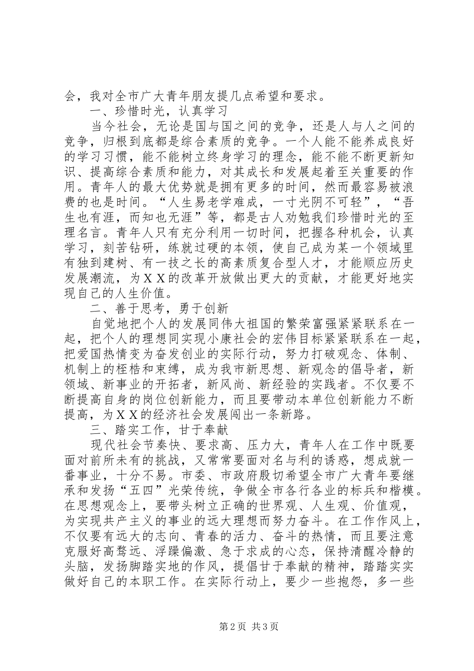 在五四十大杰出青年颁奖典礼上的讲话发言_第2页