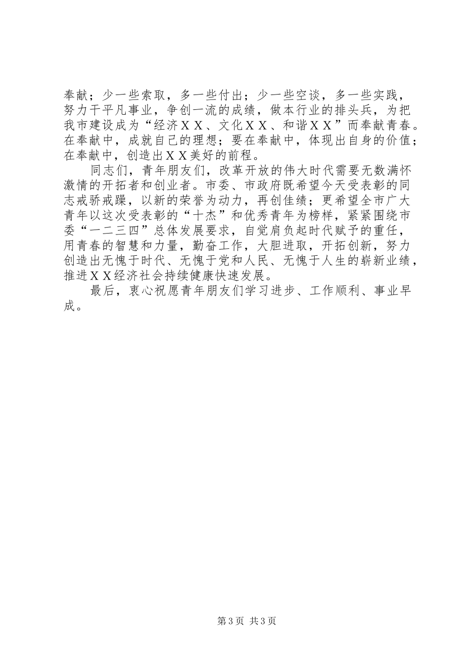 在五四十大杰出青年颁奖典礼上的讲话发言_第3页