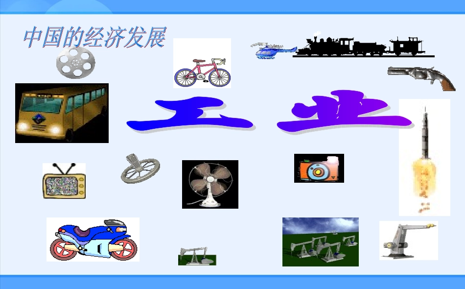 人教新课标版（2013教材）初中八上43工业课件1_第2页