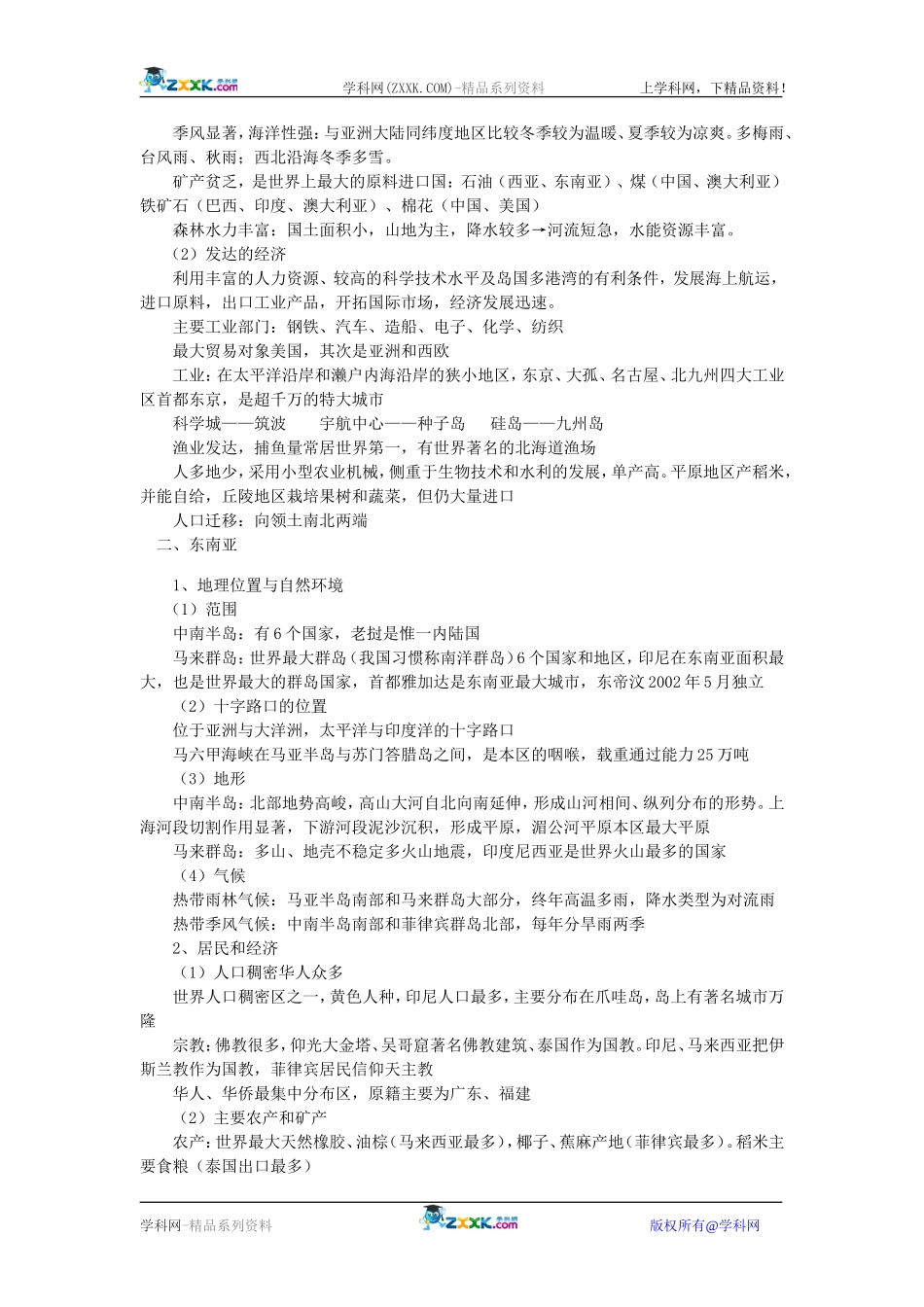 【人教版三维设计】2011年高考地理一轮复习：第36讲东亚，东南亚，南亚，中亚_第2页