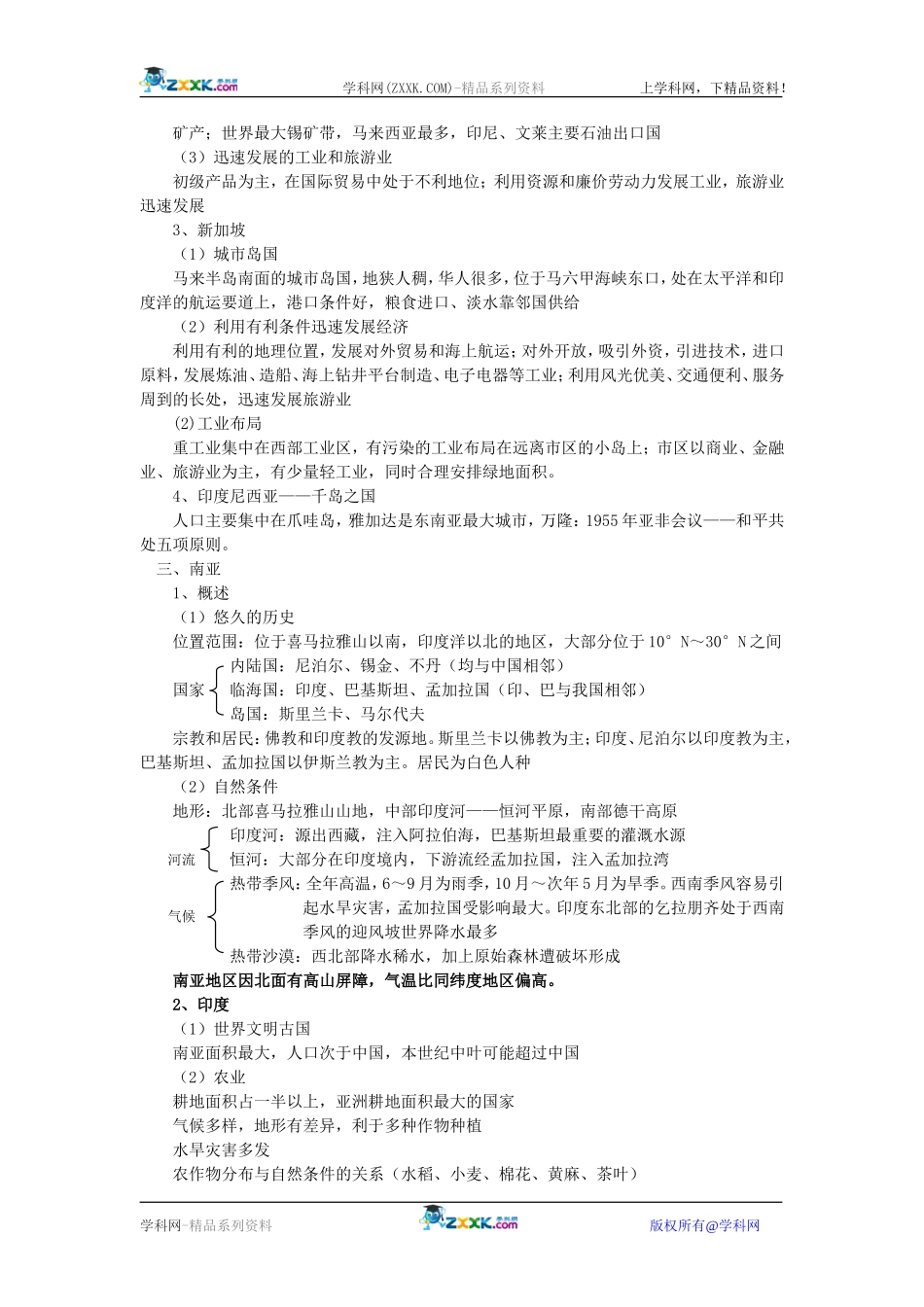 【人教版三维设计】2011年高考地理一轮复习：第36讲东亚，东南亚，南亚，中亚_第3页