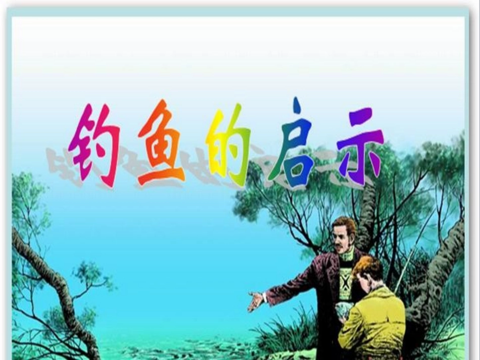 钓鱼的启示1_第1页