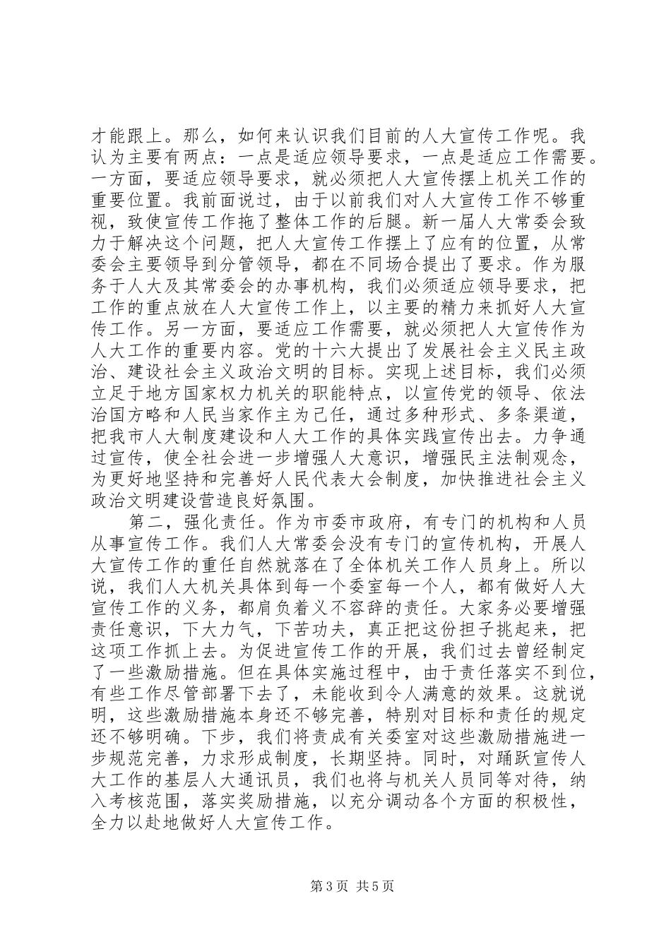 人大机关宣传工作会议讲话发言_第3页