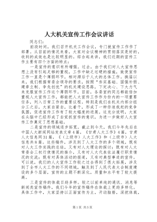 人大机关宣传工作会议讲话发言