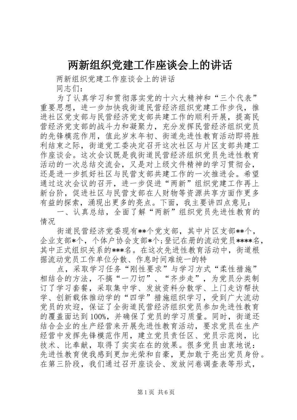 两新组织党建工作座谈会上的讲话发言_第1页