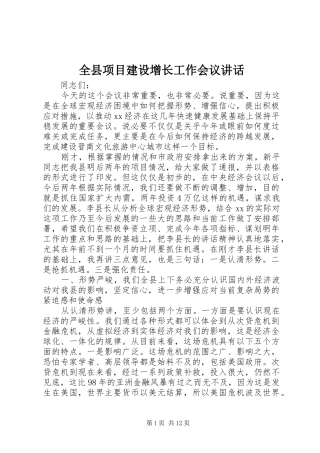 全县项目建设增长工作会议讲话发言