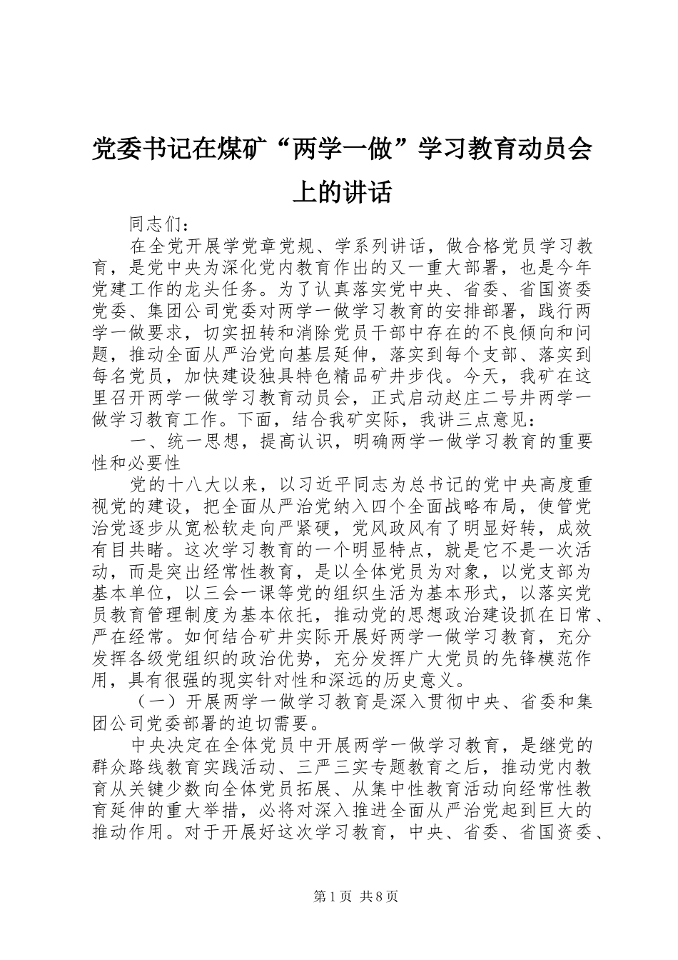 党委书记在煤矿“两学一做”学习教育动员会上的讲话发言_第1页