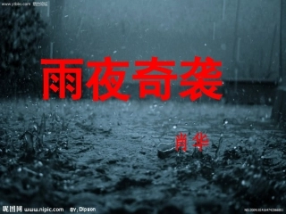 雨夜奇袭 (3)