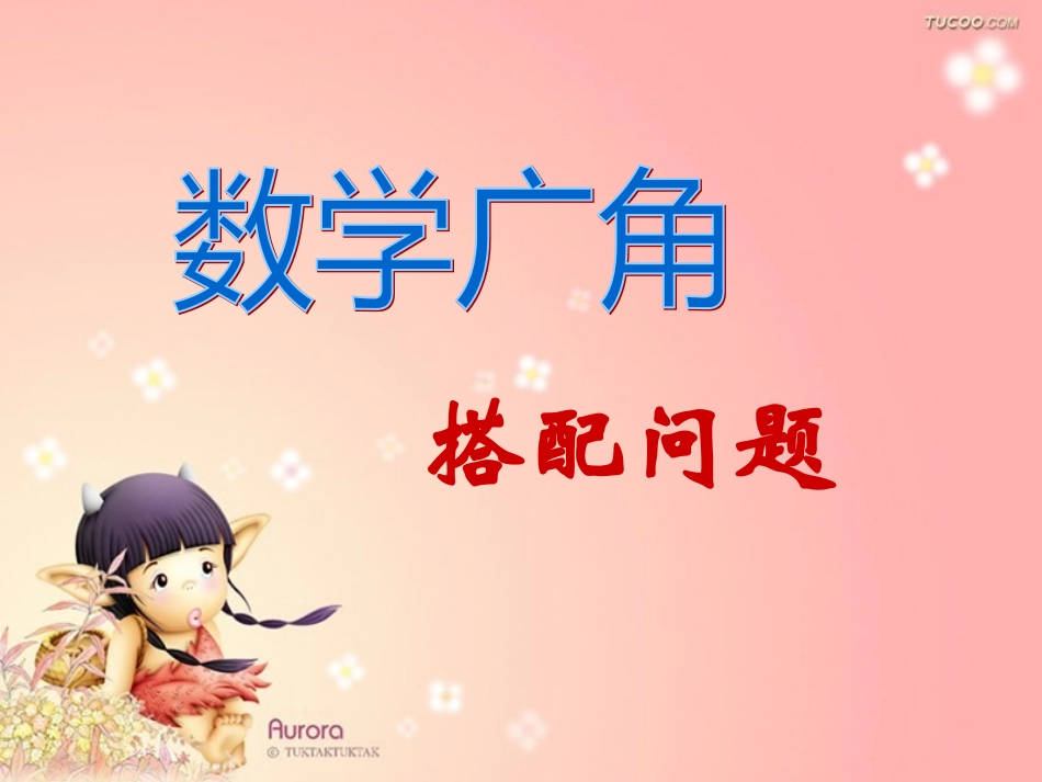 新课标人教版数学三年级上册《数学广角-搭配中的学问(4)》课件_第1页