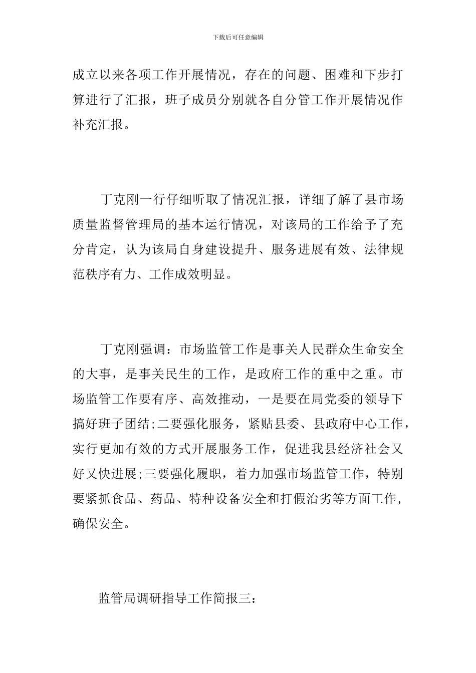 监管局调研指导工作简报_第3页