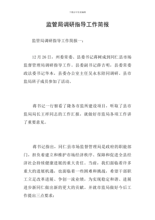 监管局调研指导工作简报