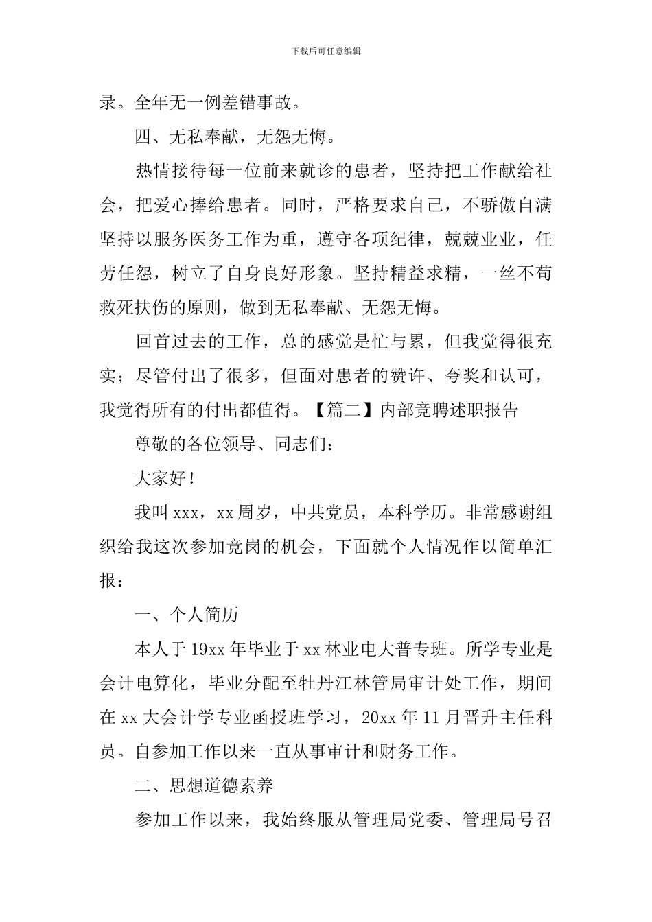 内部竞聘述职报告5篇_第3页