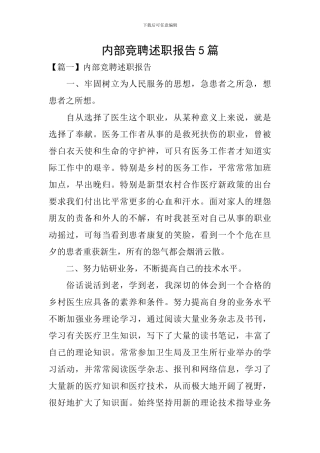 内部竞聘述职报告5篇