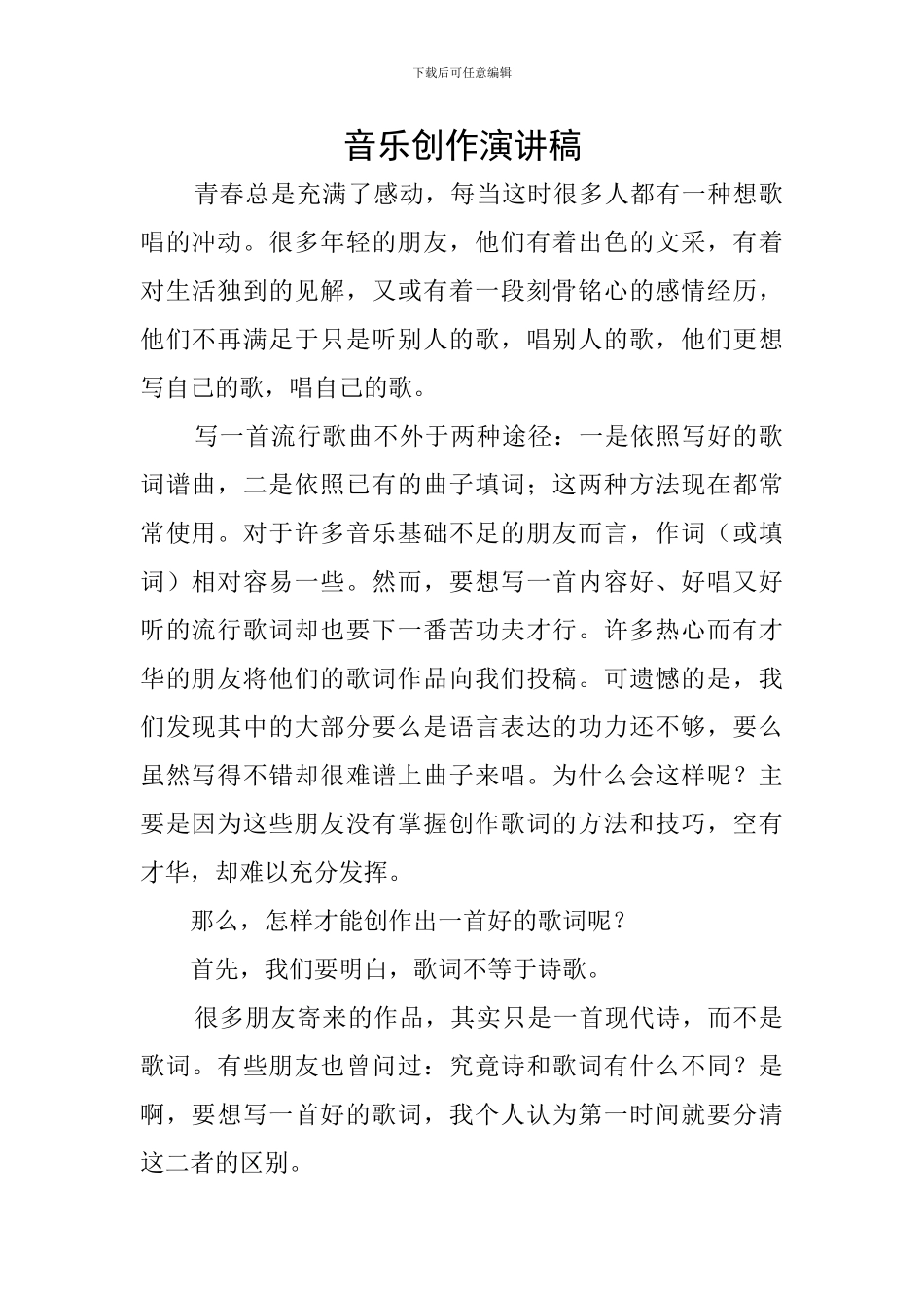 音乐创作演讲稿_第1页