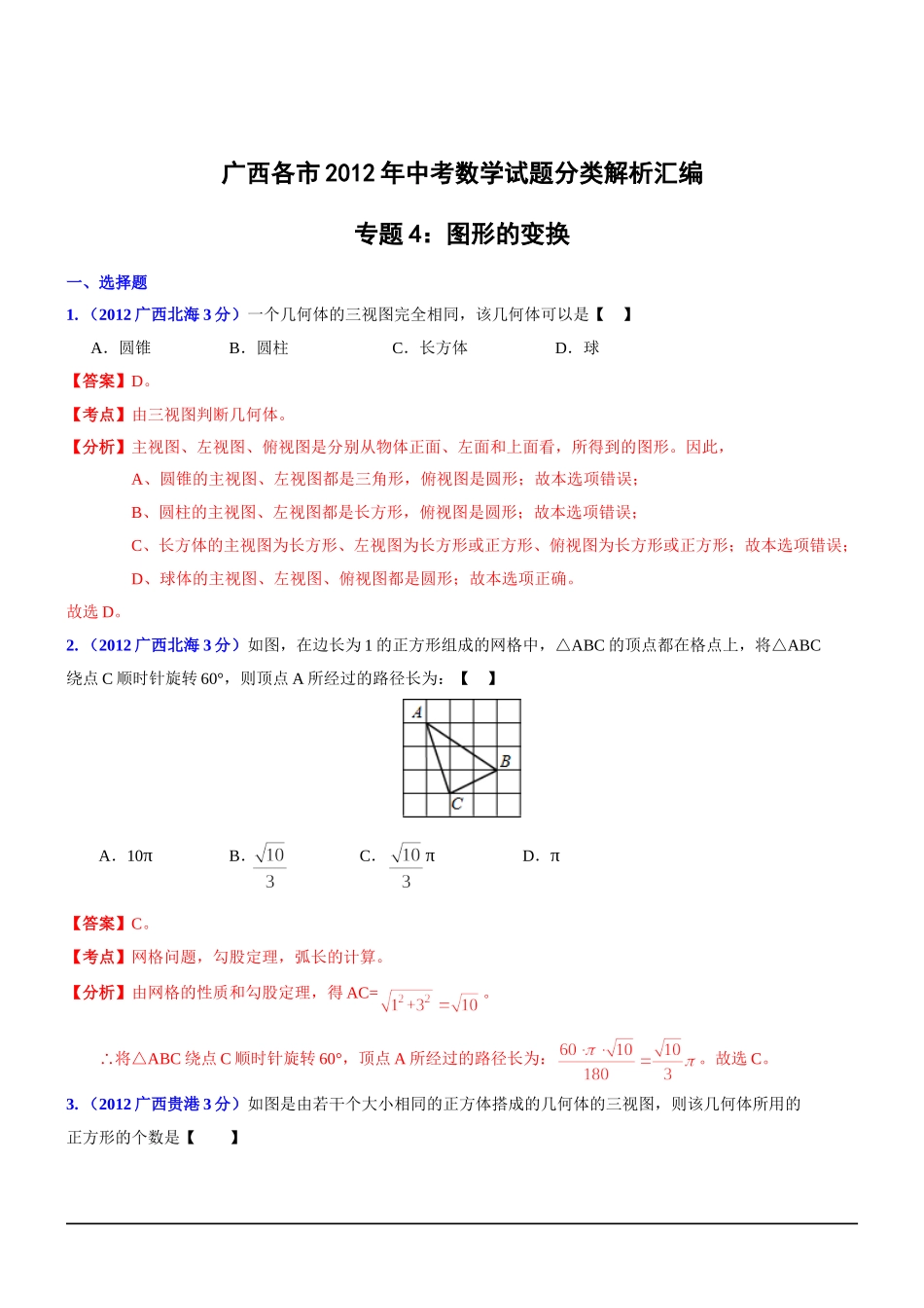 中考专题图形的变换_第1页