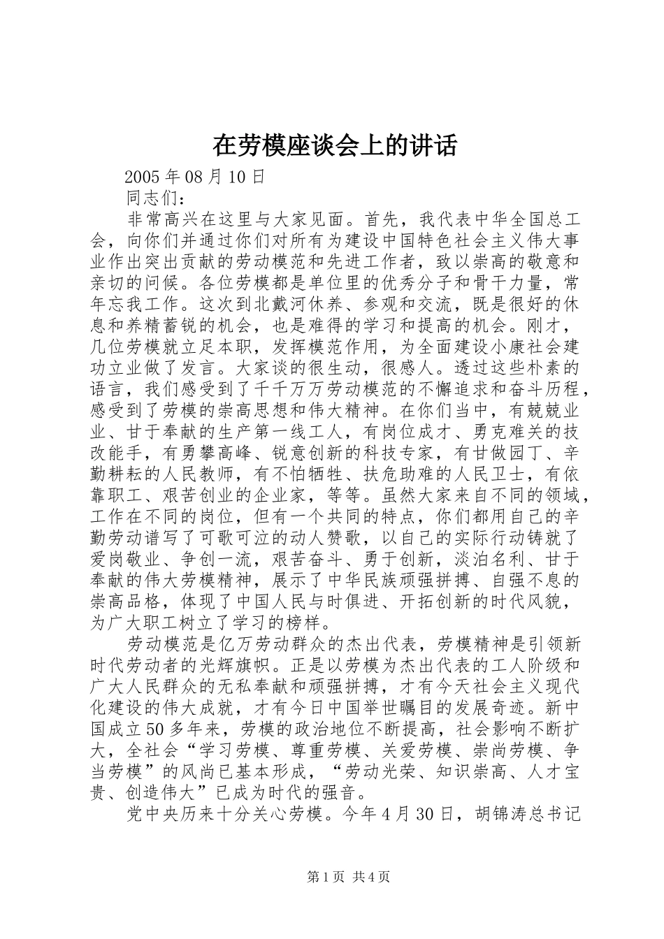 在劳模座谈会上的讲话发言_第1页