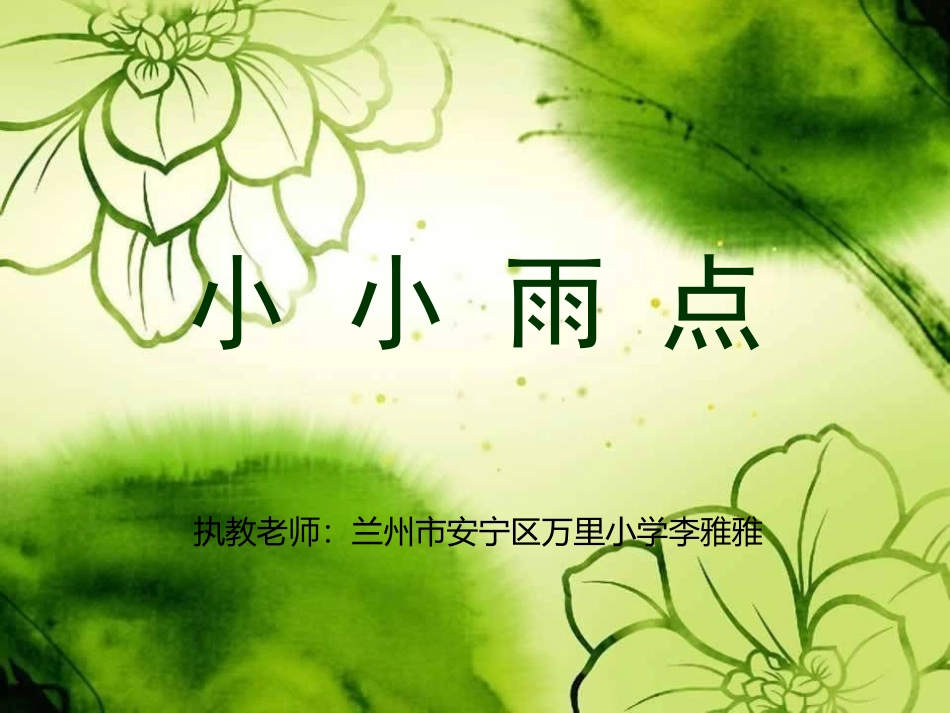 《小小雨点》课件_第1页