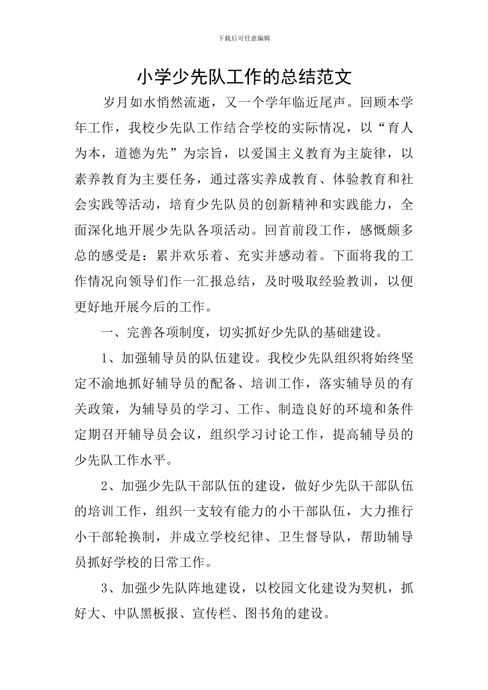 小学少先队工作的总结范文_第1页