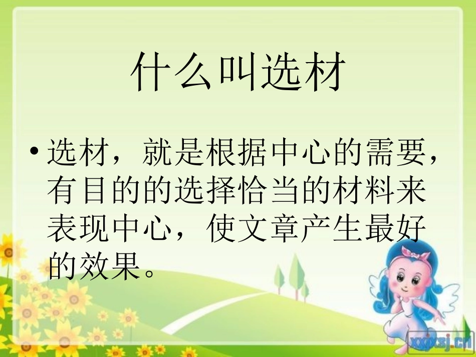 精选材料，塑造人物袁笑瑞_第3页