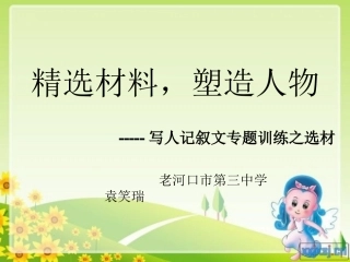 精选材料，塑造人物袁笑瑞