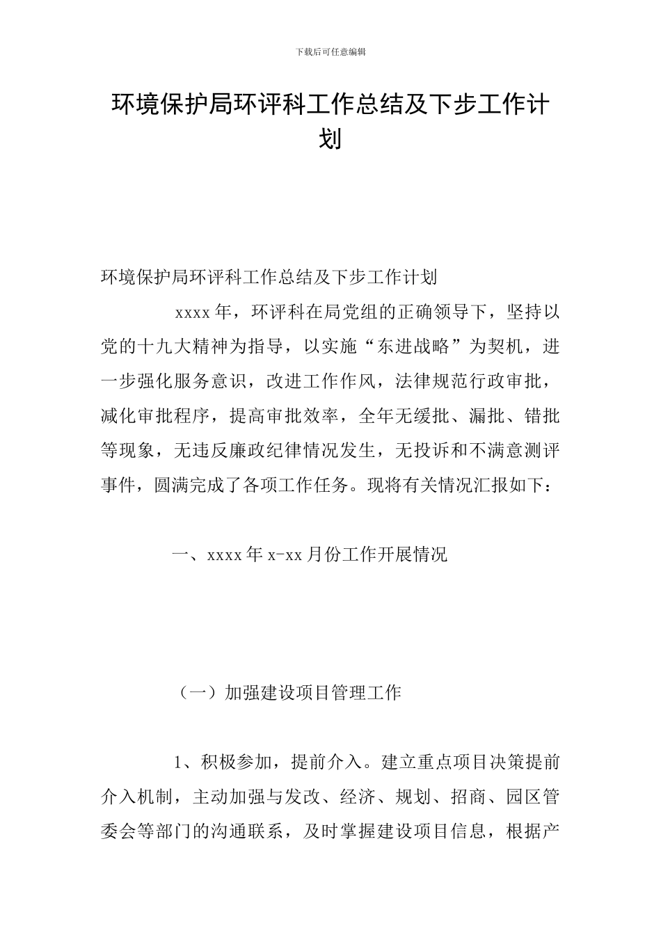 环境保护局环评科工作总结及下步工作计划_第1页