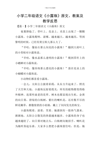 小学二年级语文《小露珠》原文、教案及教学反思