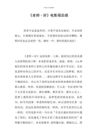 《老师·好》电影观后感