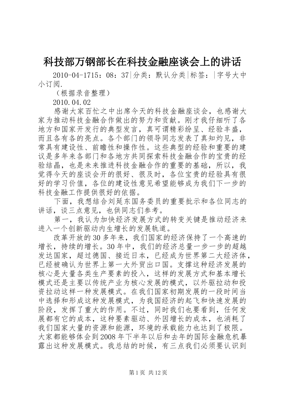 科技部万钢部长在科技金融座谈会上的讲话发言_第1页