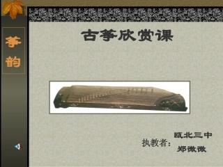 古筝欣赏课PPT课件