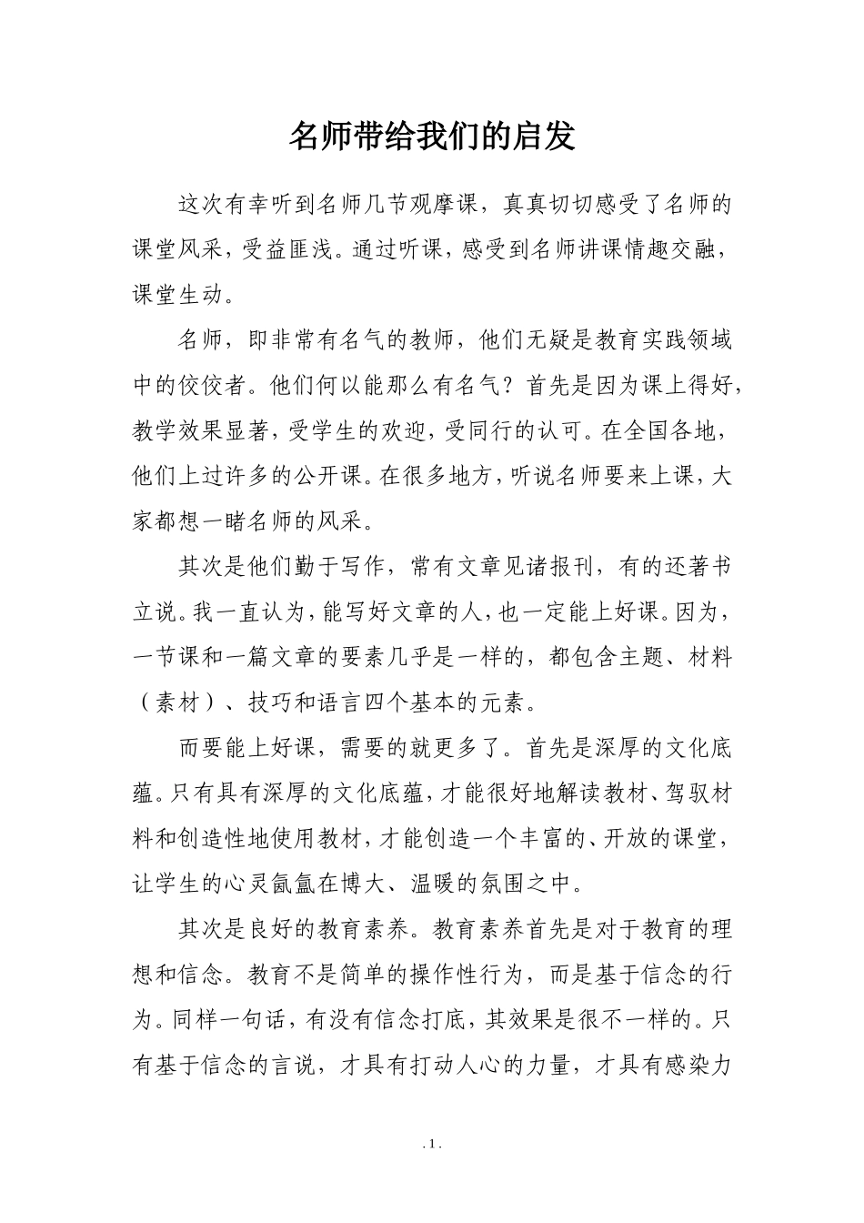 名师带给我们的启发_第1页