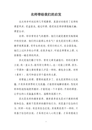 名师带给我们的启发