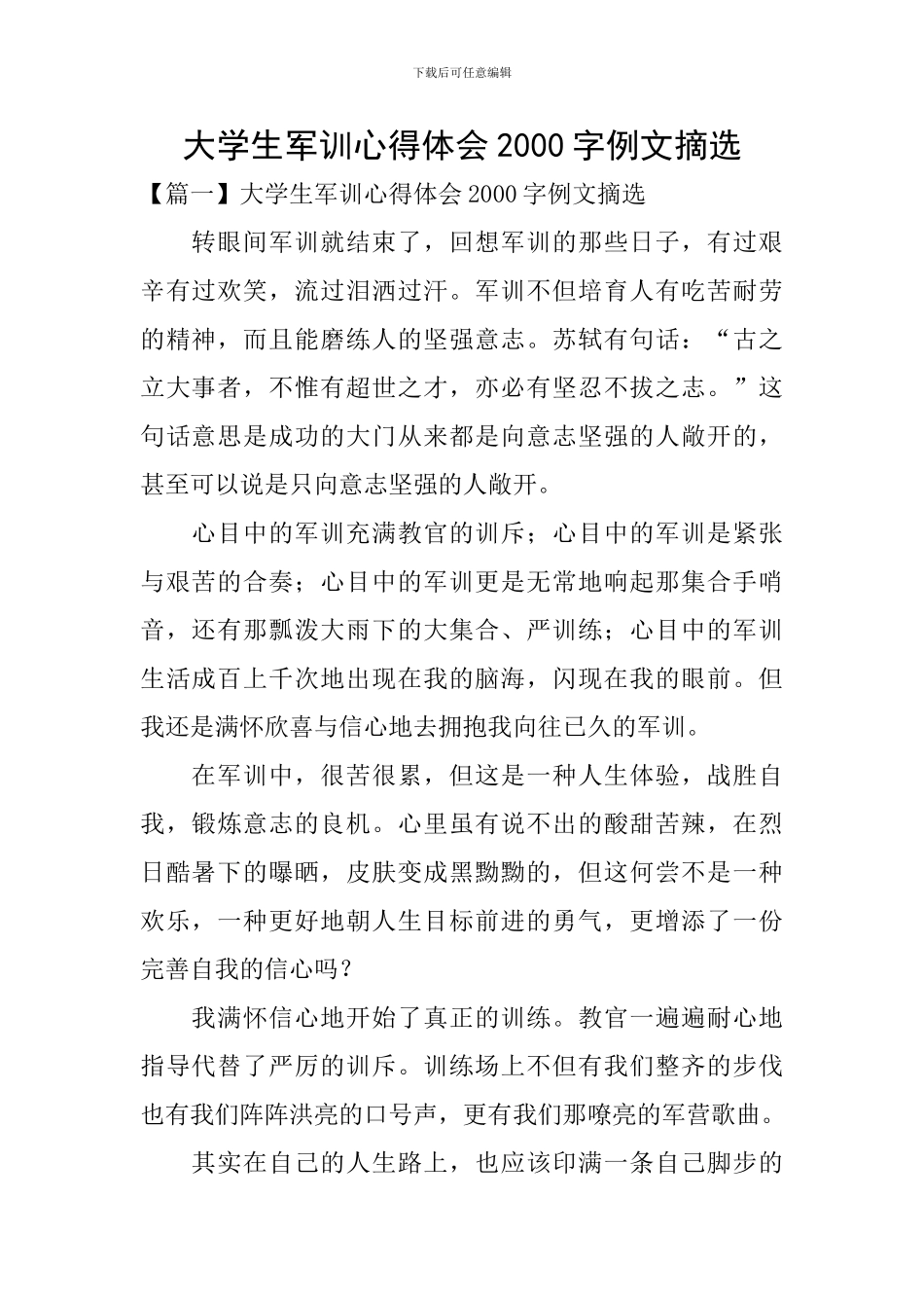 大学生军训心得体会2000字例文摘选_第1页