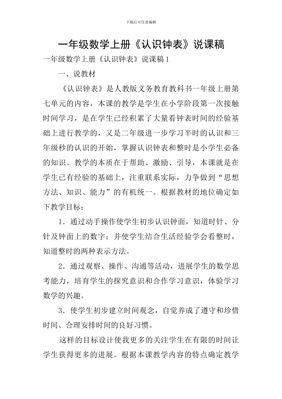 一年级数学上册《认识钟表》说课稿_第1页