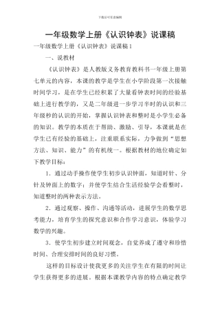 一年级数学上册《认识钟表》说课稿