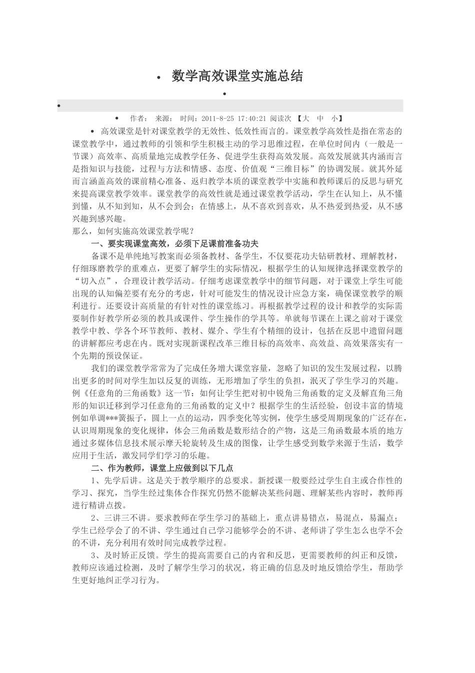 数学高效课堂实施总结_第1页
