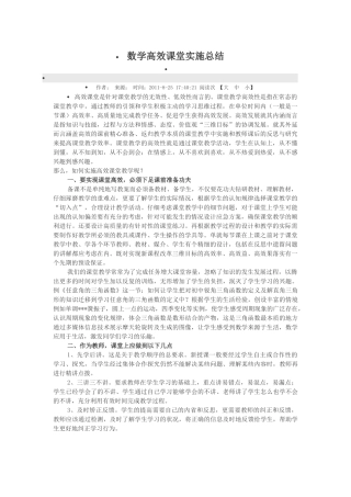 数学高效课堂实施总结