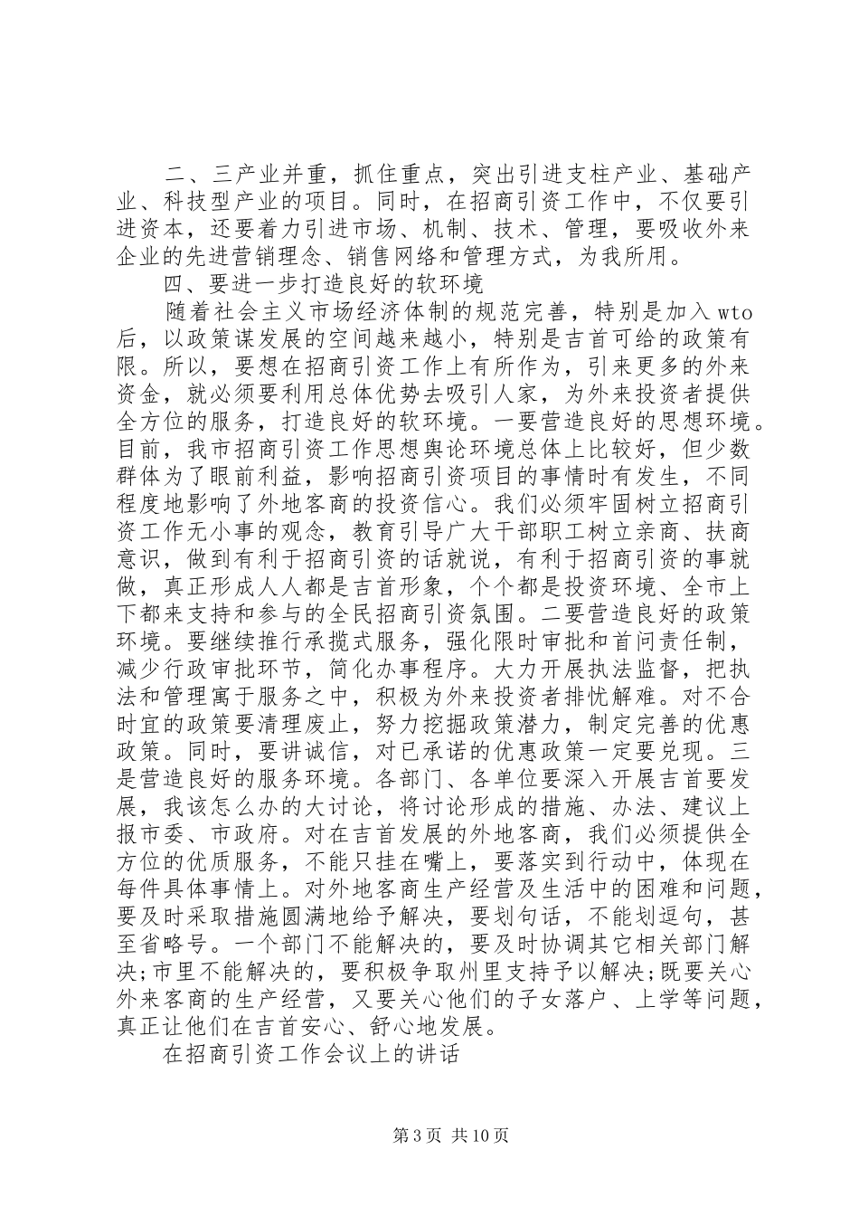 在招商引资工作会议上的讲话_第3页