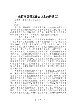 在招商引资工作会议上的讲话