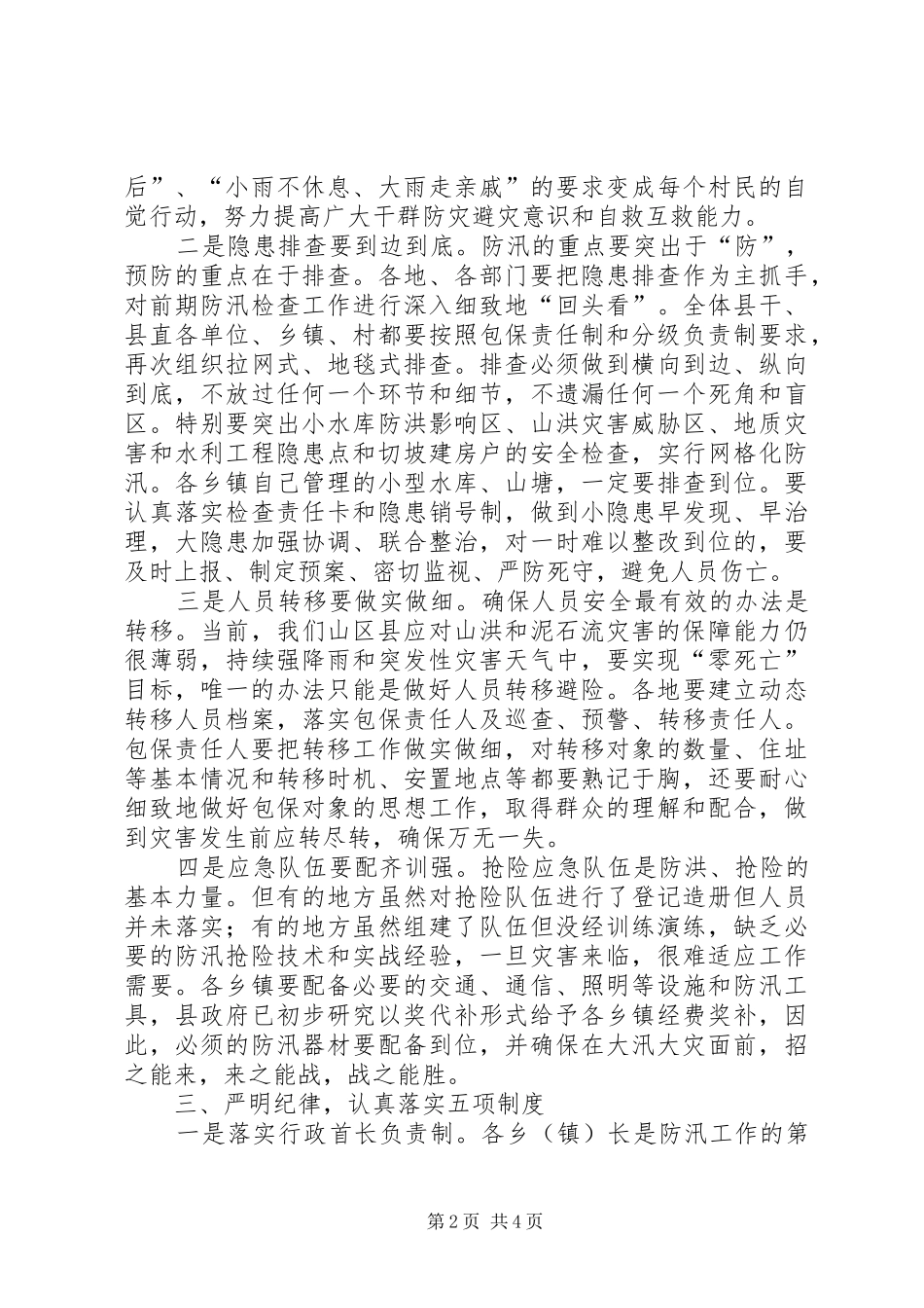 县领导在全县防汛抗旱工作会议上的讲话发言（摘要）_第2页