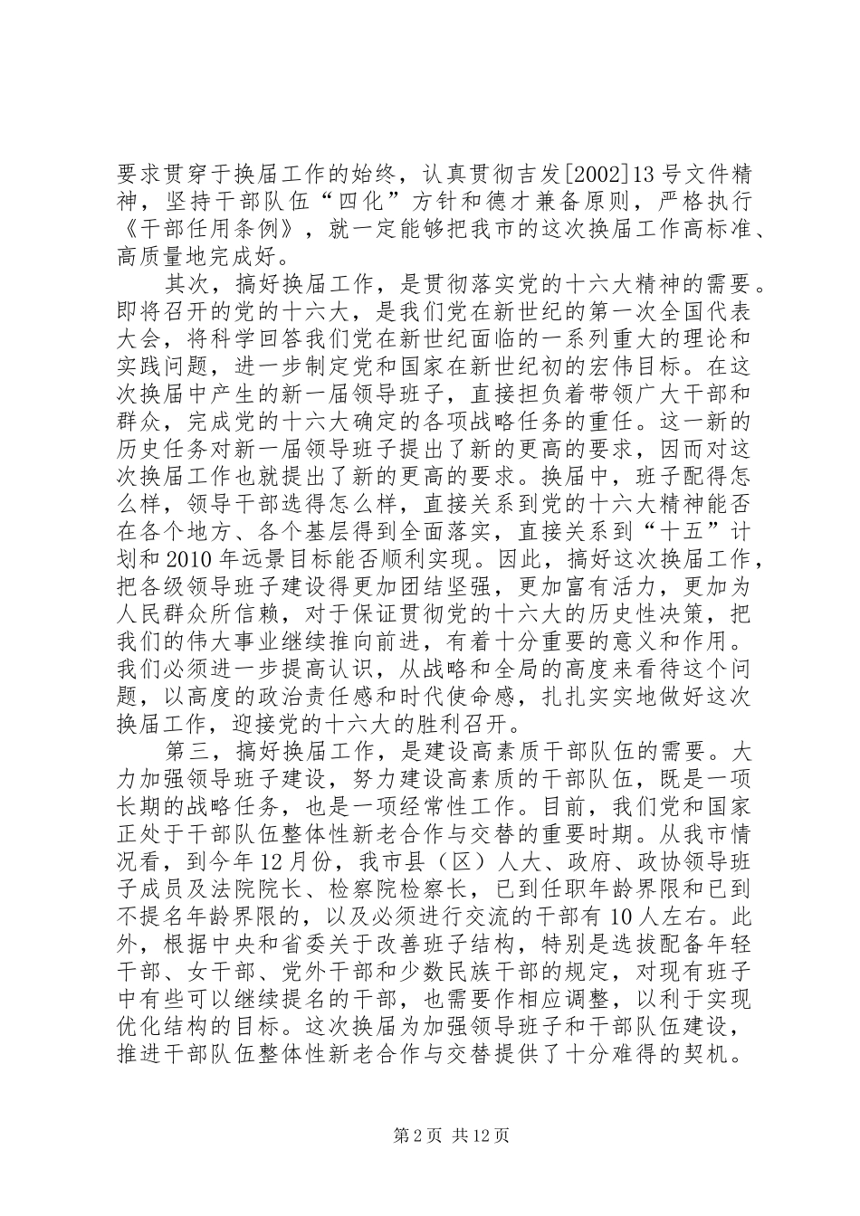 全市县（区）人大、政府、政协领导班子换届工作座谈会上的讲话发言_第2页