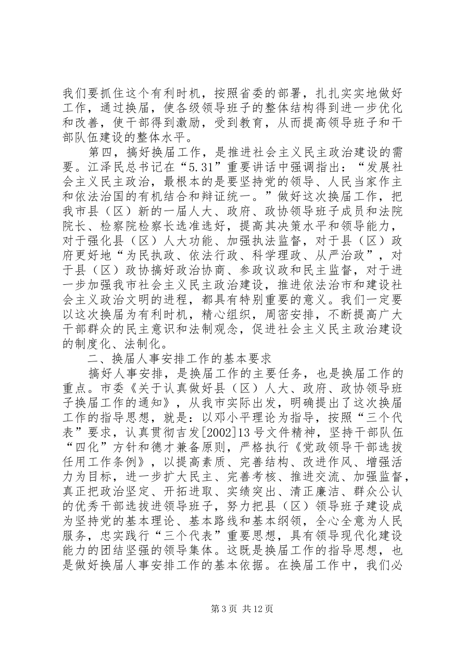 全市县（区）人大、政府、政协领导班子换届工作座谈会上的讲话发言_第3页