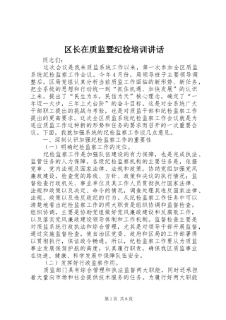 区长在质监暨纪检培训讲话发言