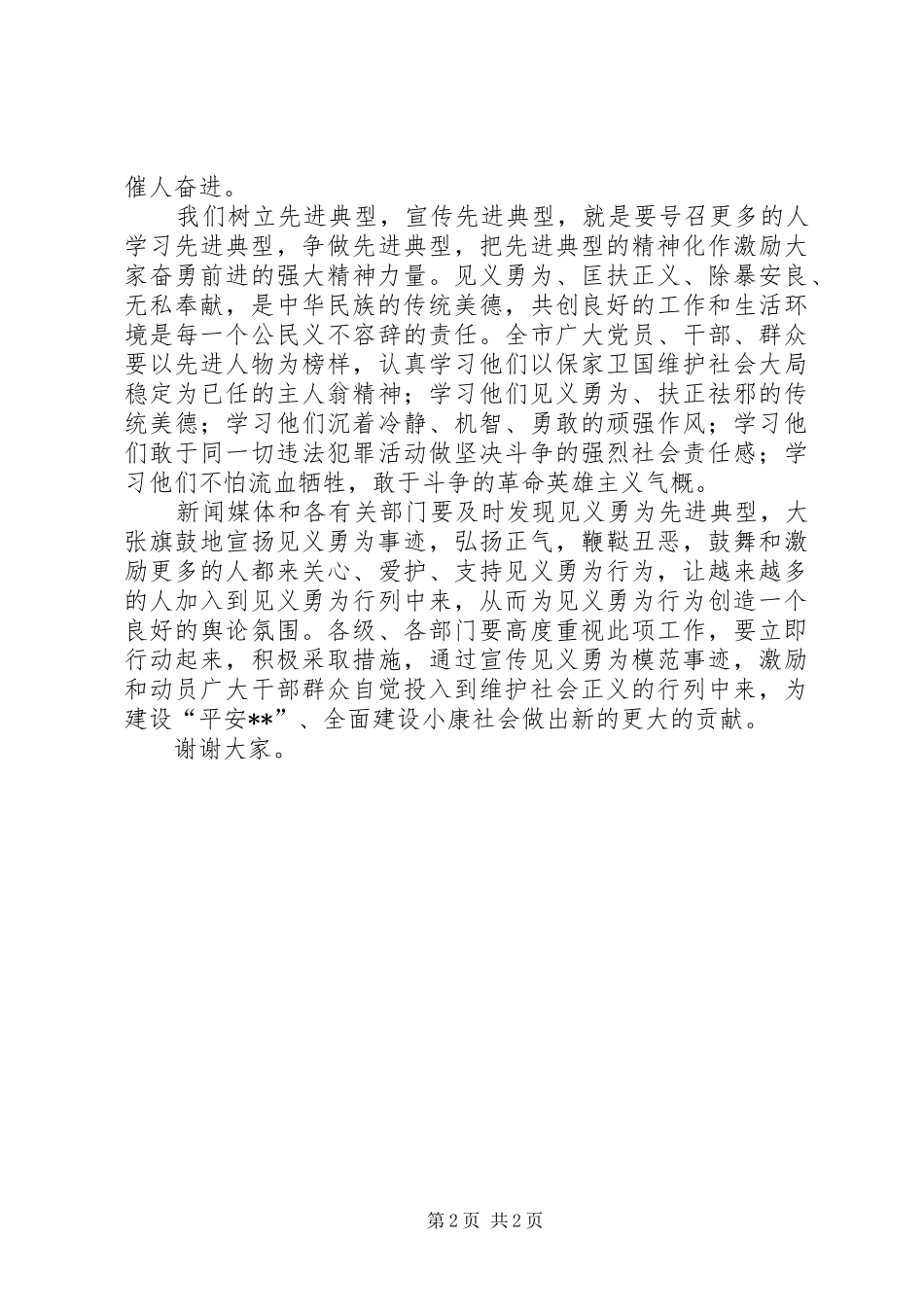 在见义勇为优秀青年表彰会上的讲话发言_第2页