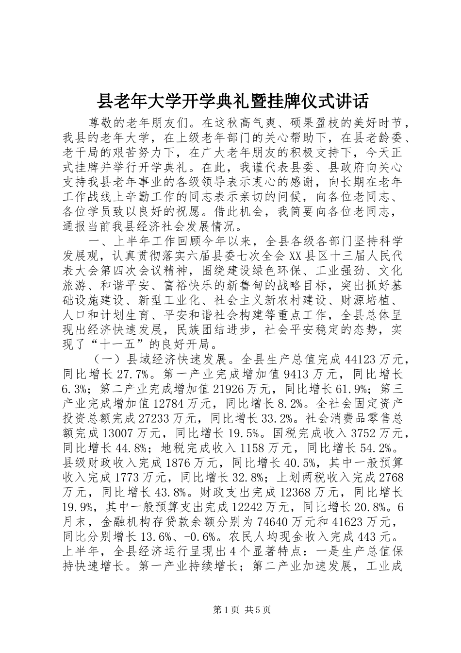 县老年大学开学典礼暨挂牌仪式讲话发言_第1页