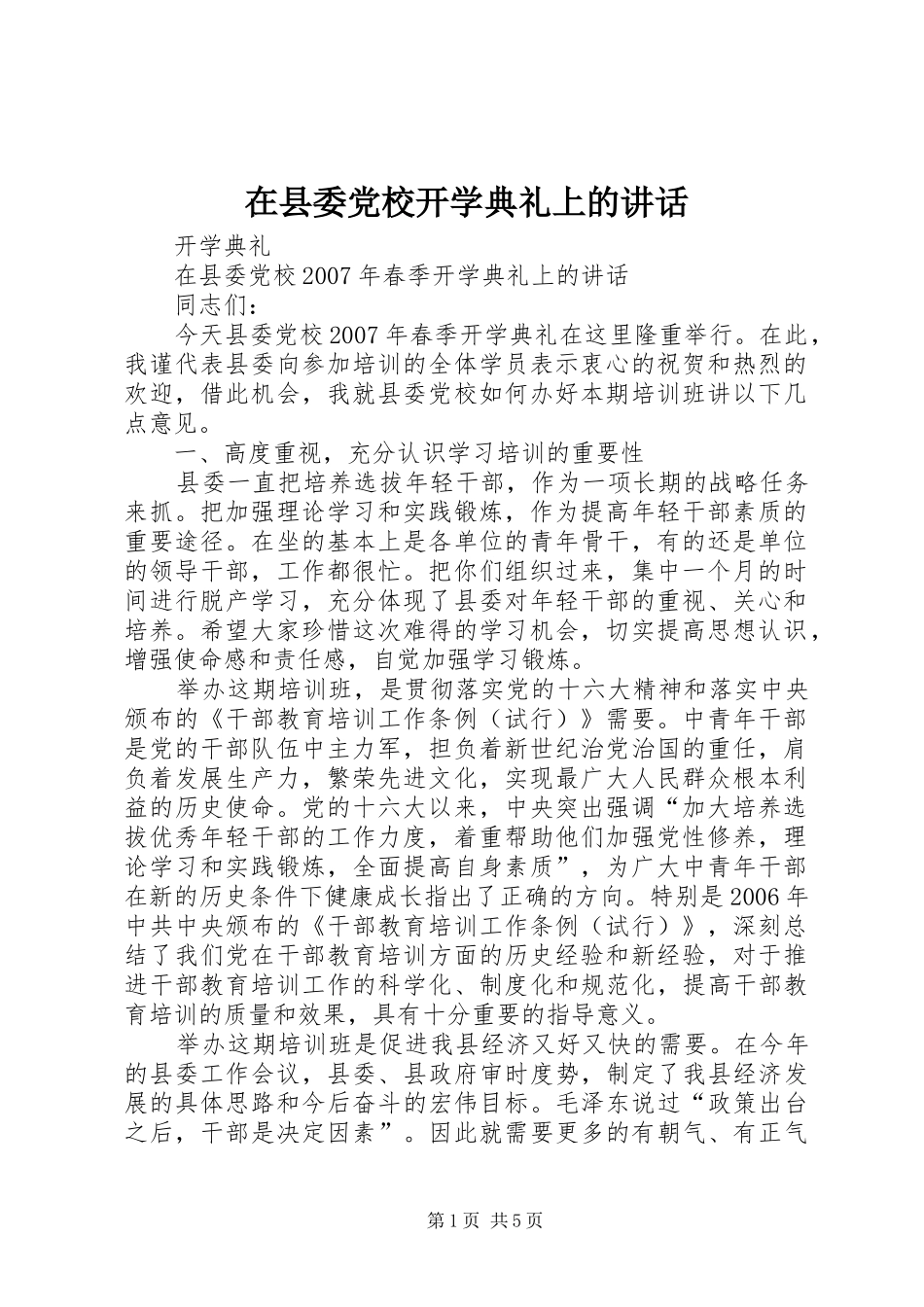 在县委党校开学典礼上的讲话发言_第1页