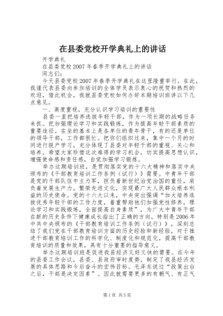 在县委党校开学典礼上的讲话发言