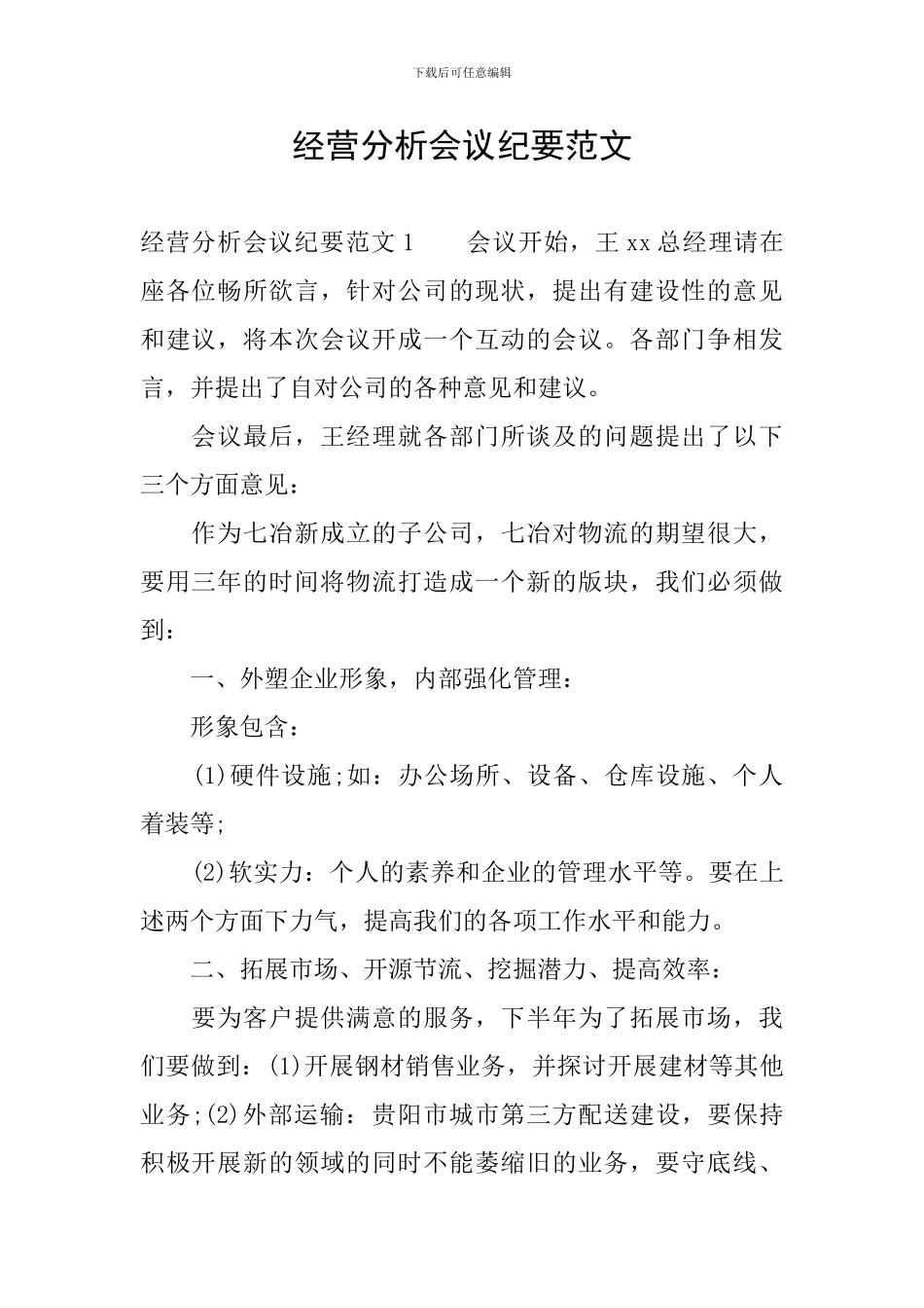 经营分析会议纪要范文_第1页