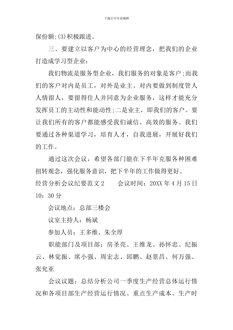 经营分析会议纪要范文_第2页