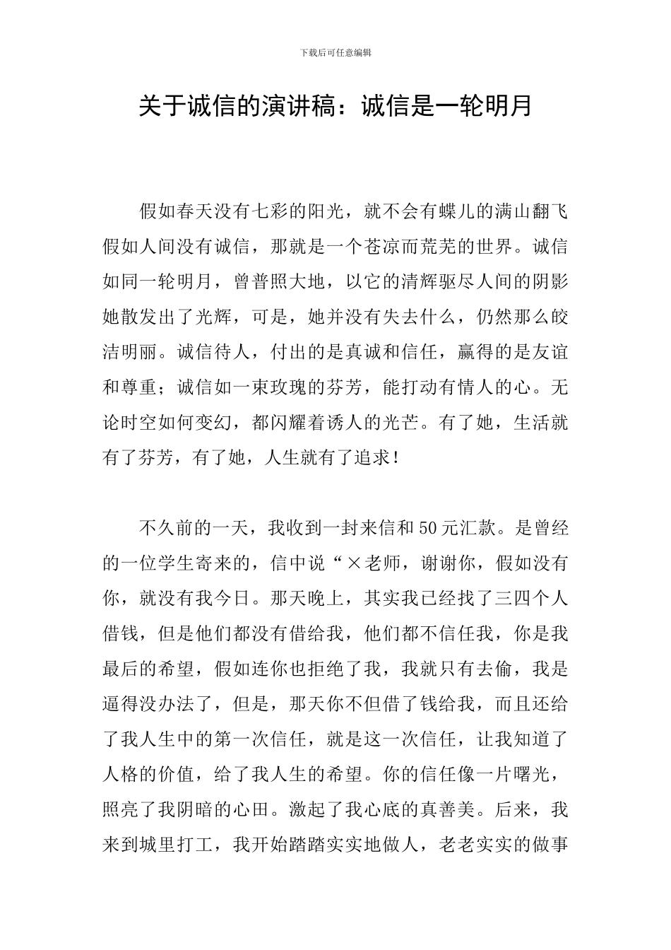 关于诚信的演讲稿：诚信是一轮明月_第1页